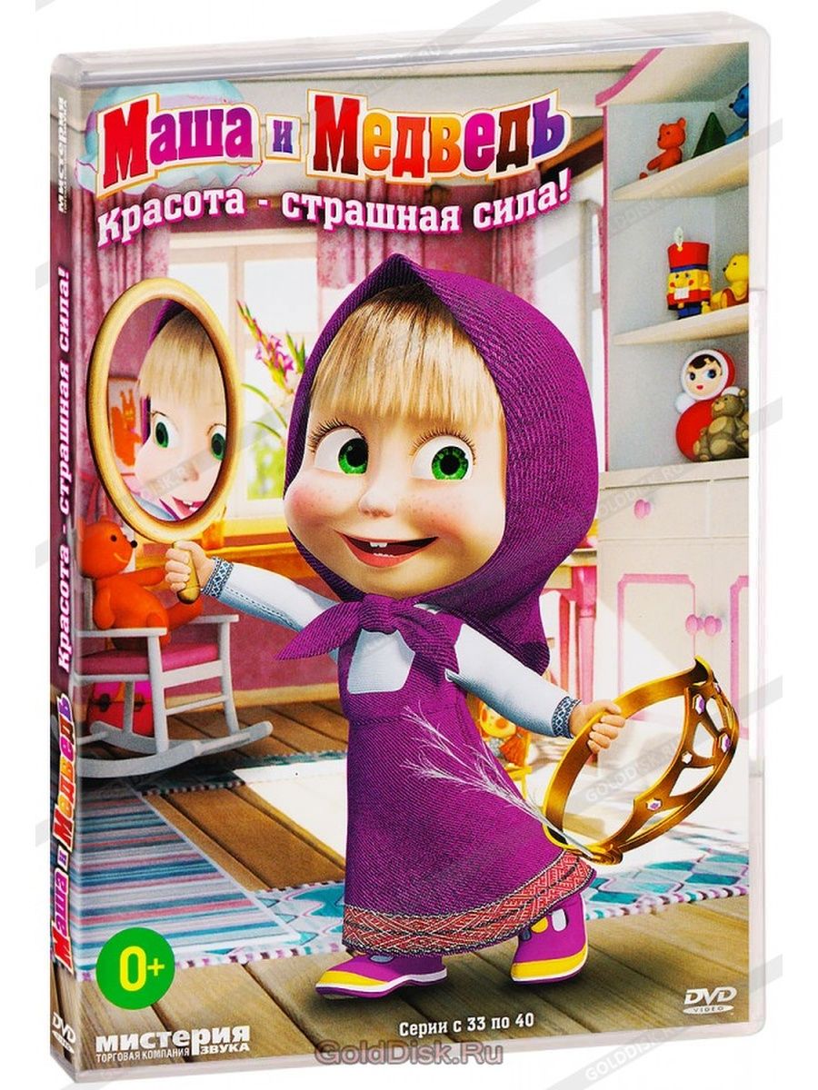 Маша и медведь красота страшная сила. Маша и медведь Animaccord DVD. Студия Анимаккорд Маша и медведь. Маша и медведь DVD диск красота страшная сила. Мистерия DVD Маша и медведь.