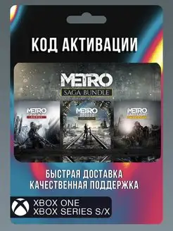 Metro Saga Bundle игра Иксбокс (не диск)