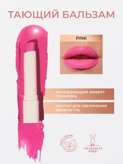 Блеск бальзам тающий для губ POUT BALM Pink