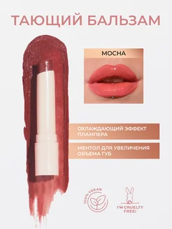 Блеск бальзам тающий для губ POUT BALM Mocha