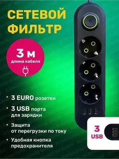 Сетевой фильтр USB 3 метра, 3 розетки, 3 USB