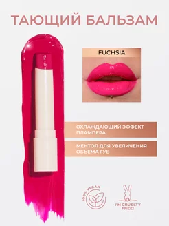 Блеск бальзам тающий для губ POUT BALM Fuchsia