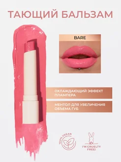 Блеск бальзам тающий для губ POUT BALM Bare