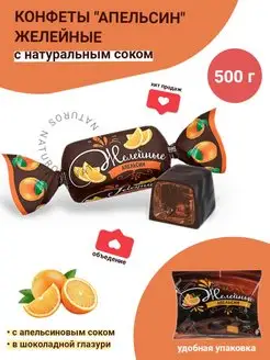 Конфеты желейные Апельсин, в шоколаде, 500 гр