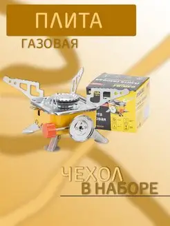 Газовая плита складная туристическая