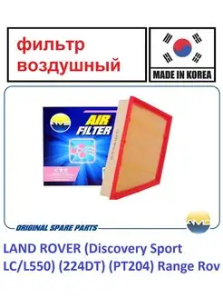 Фильтр воздушный LAND ROVER, Discovery Sport, Range Rov