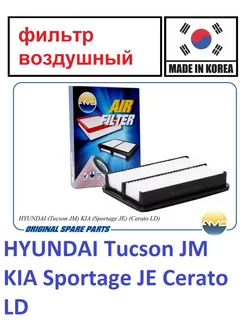 Фильтр воздушный Hyundai Tucson 04-10, Kia Sportage 04-2