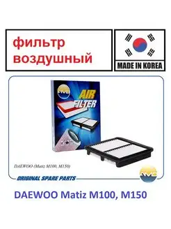 Фильтр воздушный DAEWOO Matiz M100, M150