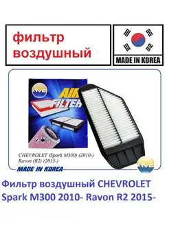 Фильтр воздушный CHEVROLET Spark,2010- Ravon R2 2015-