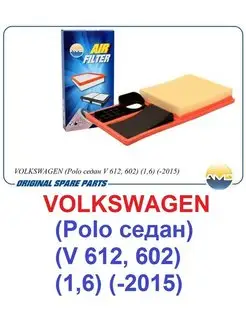 Фильтр воздушный VW Polo седан V 612, 602 1,6 -2015