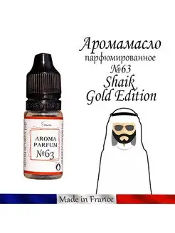 Отдушка для свечей, мыла Франция Shaik Gold Edition