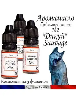 Ароматическое масло из Франции Dior "Дикий" Sauvage №2