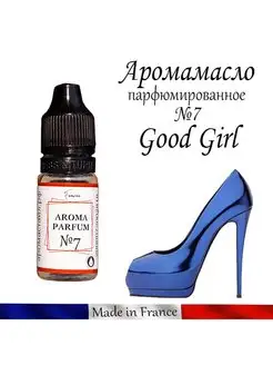 Косметическая отдушка для свечей или воска Good Girl №7