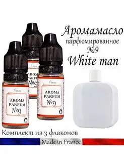 Отдушка для изготовления свечей, мыла Франция №9 White men