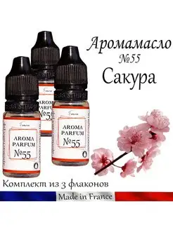 Ароматическое масло из Франции Сакура №55