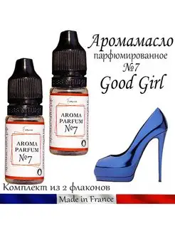 Ароматическое масло из Франции парфюмированное Good Girl №7