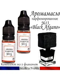 Набор парфюмерных отдушек из 2 флаконов №13 Black Afgano