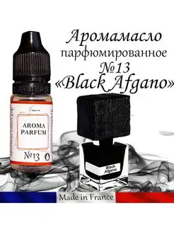 Отдушка для мыла, бомбочек набор Black Afgano №13