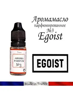 Косметическая отдушка для свечей или воска Эгоист Egoiste №3