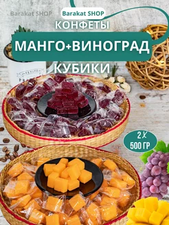 Манго конфеты и кубики винограда