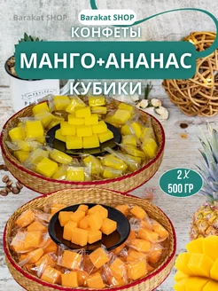 Манго конфеты и кубики ананаса