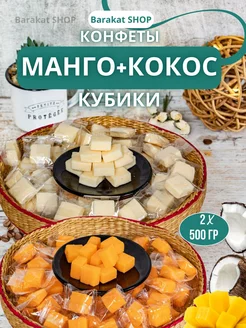 Манго конфеты и фруктовые кубики кокоса