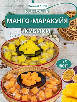 Манговые конфеты и кубики маракуйя