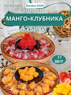 Манго конфеты и кубики клубники