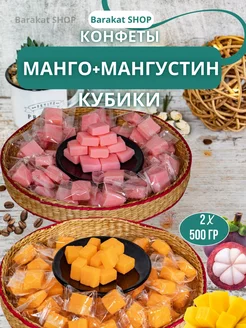 Манго конфеты и фруктовые кубики мангустин