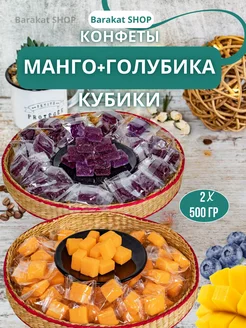 Манго конфеты и фруктовые кубики голубики