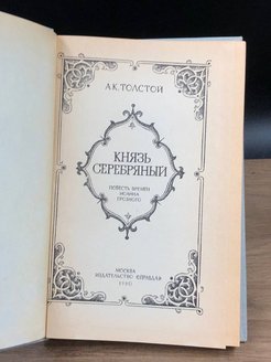 План князь серебряный