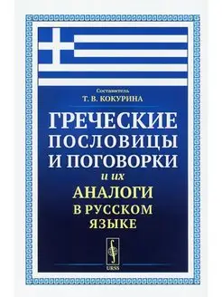 Греческие пословицы и поговорки и их аналоги в русском языке