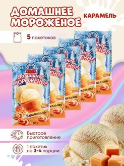 Мороженое смесь для приготовления 5 шт