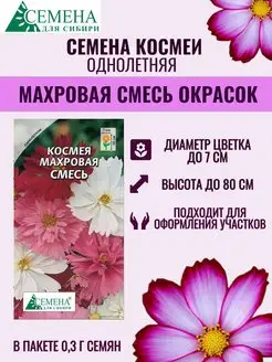 Семена КОСМЕИ МАХРОВАЯ СМЕСЬ ОКРАСОК