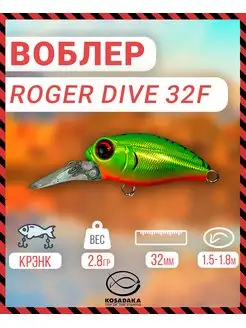 Воблер ROGER Dive плав 32мм цв HT