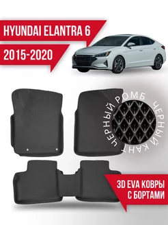 Коврики эва Hyundai Elantra 6 (2015-2020) 3d с бортиками