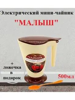 Дорожный электрический мини-чайник Малыш 0,5л