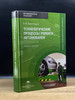 Технологические процессы ремонта автомобилей бренд Московские учебники продавец Продавец № 356921