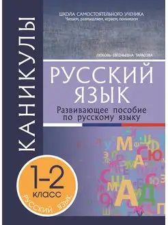 Каникулы. Русский язык 1-2 класс