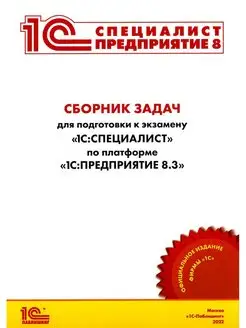 Сборник задач для подготовки к экзамену "1С Специалист"