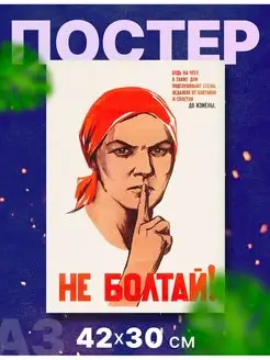 Постер СССР "Не болтай", А3, 42х30 см