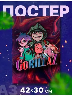 Постер группа "Гориллаз, Gorillaz", А3, 42х30 см