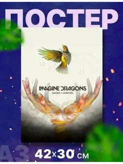 Постер рок-группа "Imagine Dragons", А3, 42х30 см