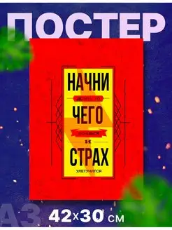 Мотивационный постер, вдохновляющий плакат А3, 42х30 см