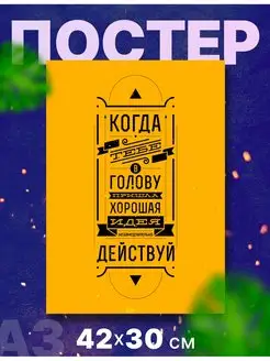 Мотивационный постер, вдохновляющий плакат А3, 42х30 см