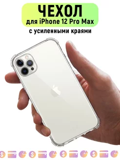 Чехол для iPhone 12 Pro Max прозрачный силиконовый на Айфон