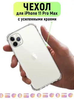 Чехол для iPhone 11 Pro Max прозрачный силиконовый на Айфон