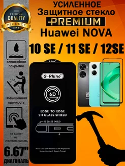 Защитное стекло усиленное 6D Huawei NOVA 10SE 11SE 12SE