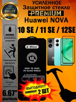 Защитное стекло усиленное 6D Huawei NOVA 10SE 11SE 12SE