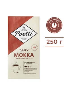 Кофе молотый Daily Mokka 250 грамм